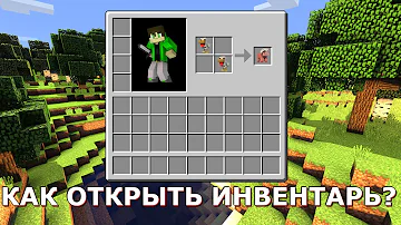 КАК ОТКРЫТЬ ИНВЕНТАРЬ В МАЙНКРАФТЕ / ВИДЕО УРОК ПО MINECRAFT #2