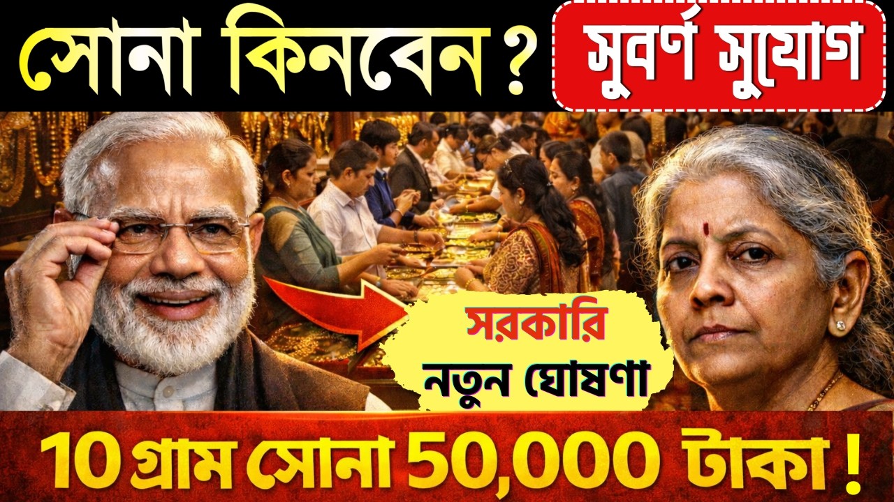 Today Gold Price Update | সোনার নিয়ে সরকারের নতুন ঘোষণা | How to invest in gold?
