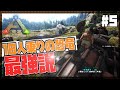 【ARK Survival Evolved】#5 メンバー各々恐竜を1匹捕まえ、全員で強い恐竜を捕まえよう大作戦【げまげま】