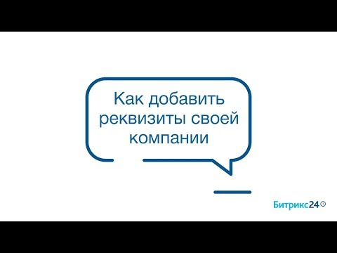 Как добавить реквизиты своей компании