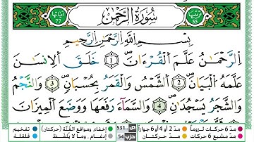 سورة الرحمن القسم الاول مكرر ياسين الجزائري برواية ورش عن نافع