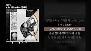 ASH ISLAND - 멜로디 [멜로디]ㅣLyrics/가사 chords