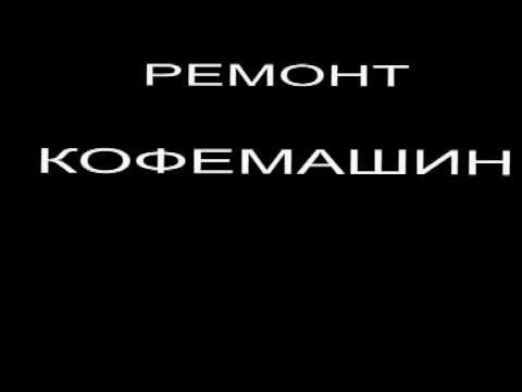 Ремонт кофемашины, разборка помпы Ремонт кофемашины, разборка помпы