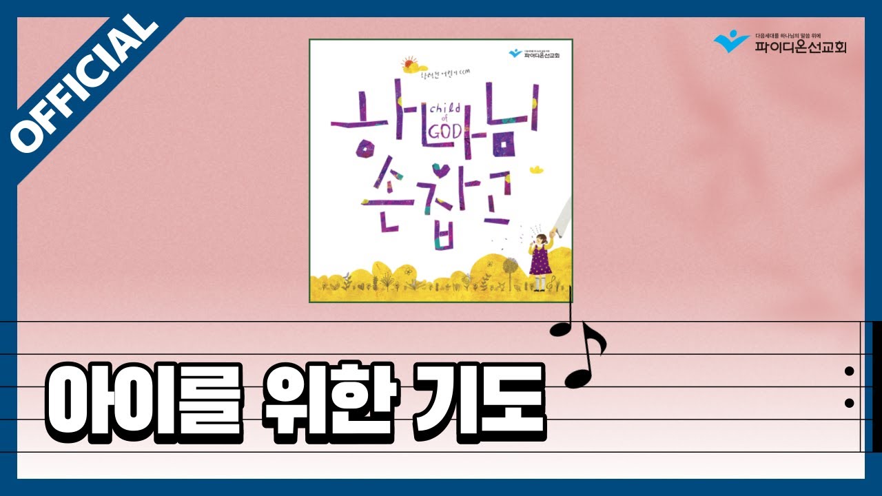 [파이디온] 찬양 상자 18. 아이를 위한