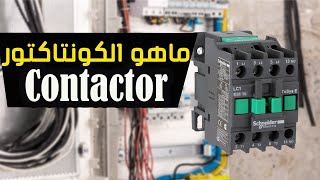 ماهو الكونتاكتور contactor/ سلسلة قصيرة شرح عناصر الكنترول/كلاسيك كنترول