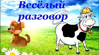 Логоритмика - Весёлый разговор (вокал неизвестного исполнителя)