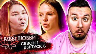 Рабы Любви ► 1 сезон ► 6 выпуск