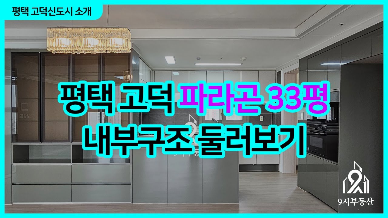 평택고덕신도시 파라곤 33평 내부둘러보기