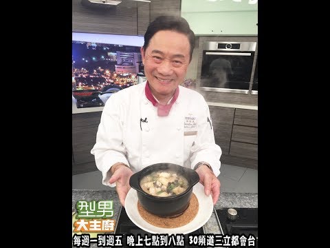 阿基師教你做「鮮蚵豆腐煲」【型男大主廚 主廚教你做】