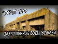 ТОП 10 увлекательные заброшенные военные базы со всего мира 2020. Брошенные военные объекты