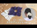 【かぎ針編み】好きなモチーフ8枚繋げるだけ!超簡単なスクエアシュシュの編み方|How to make a square shush