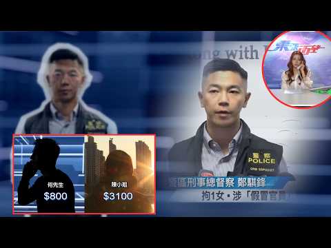 東張西望｜冒警下集｜為騙多幾百加戲出動假Madam 潘Sir假冒對象曝光與刮刮樂騙案同一集團｜冒警｜潘Sir｜東九龍重案組｜刮刮樂｜大龍鳳｜賊喊捉賊｜3661｜深水埗警區刑事部｜俞可程