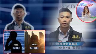 東張西望｜冒警下集｜為騙多幾百加戲出動假Madam 潘Sir假冒對象曝光與刮刮樂騙案同一集團｜冒警｜潘Sir｜東九龍重案組｜刮刮樂｜大龍鳳｜賊喊捉賊｜3661｜深水埗警區刑事部｜俞可程