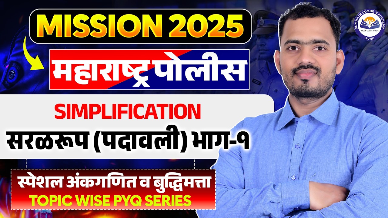 सरळरूप (पदावली) भाग 1 |  MISSION 2025  महाराष्ट्र पोलीस | Topic Wise PYQ Series  | Somnath Dombe Sir