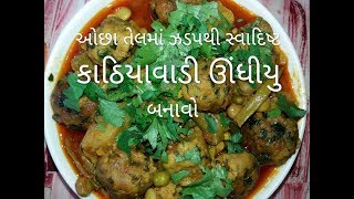 કૂકરમાં બનાવો ઓછા તેલમાં ઝડપથી સ્વાદિષ્ટ કાઠિયાવાડી ઊંધીયુ | KATHIYAWADI UNDHIYU