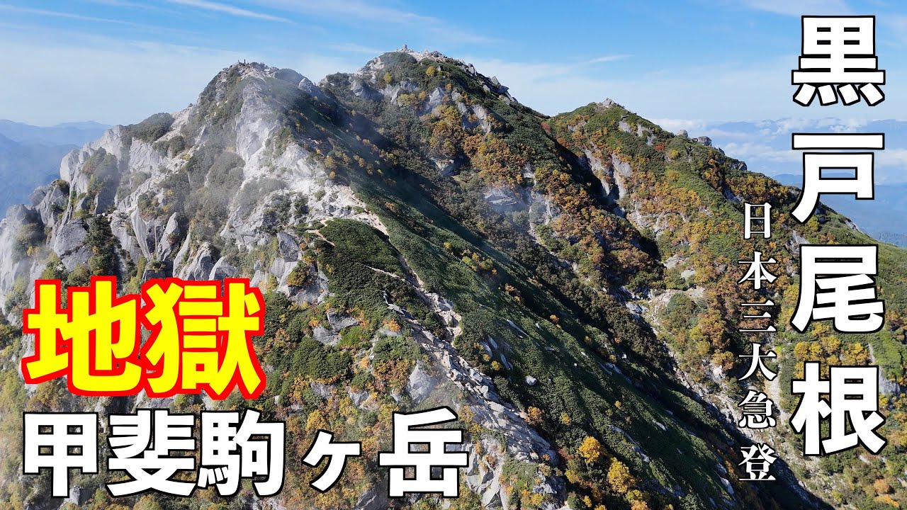 Mountain climbing] Kaikoma-ga-take Kurobe Ridge Challenge! A 51