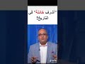 اشرف خائنة في التاريخ