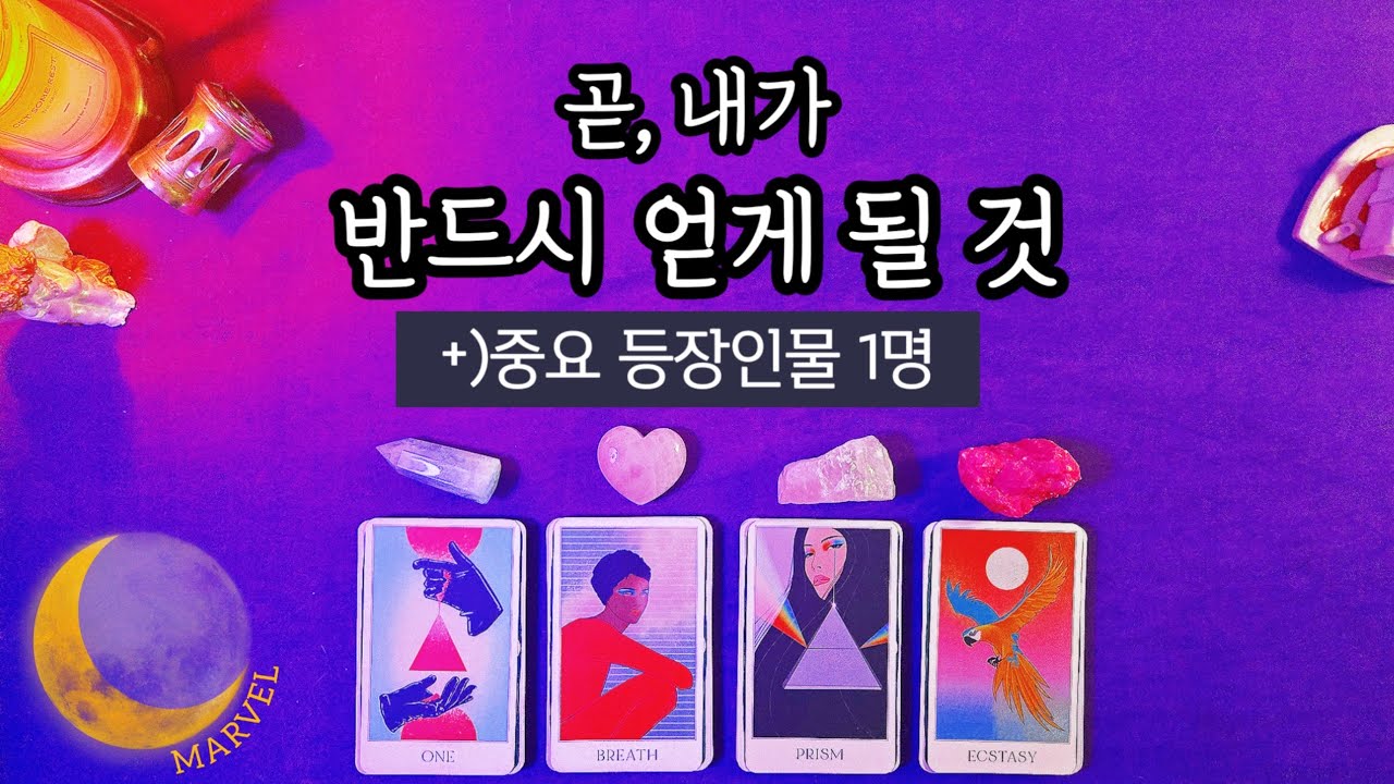 내가 조만간 갖게 될 것 1가지와 등장인물 예측