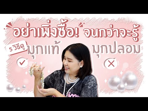 อย่าเพิ่งซื้อ!! จนกว่าจะรู้ 5 วิธีดูมุกแท้-มุกปลอม | Master Jewelry