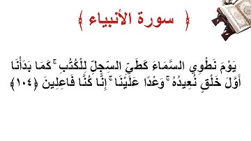 سورة الأنبياء الأية 104