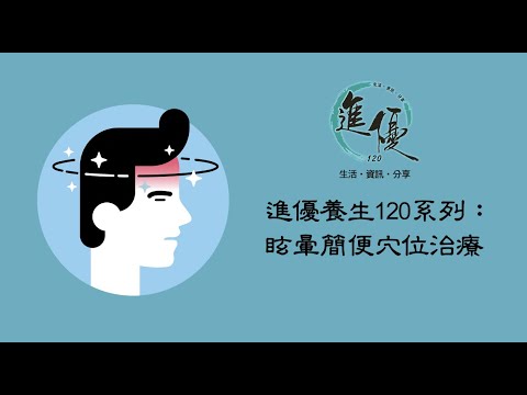 養生120系列《眩暈簡便穴位治療》