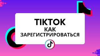 TikTok регистрация аккаунта. Как зарегистрироваться в тик ток