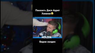 Показать Еве Эльфи дигл Аурет эахахаххахаах😂 #standoff2 #rek #new #funny #holdik #standoff2