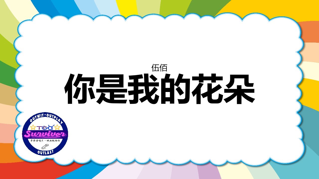 [伍佰] 你是我的花朵 - 歌词版