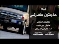 شيلة حاجتين كدرتني