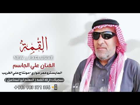 من سواد عيون رد الكحل خجلان ادعي رجلها يموت دبكات جوبي الرقة الفنان علي الجاسم