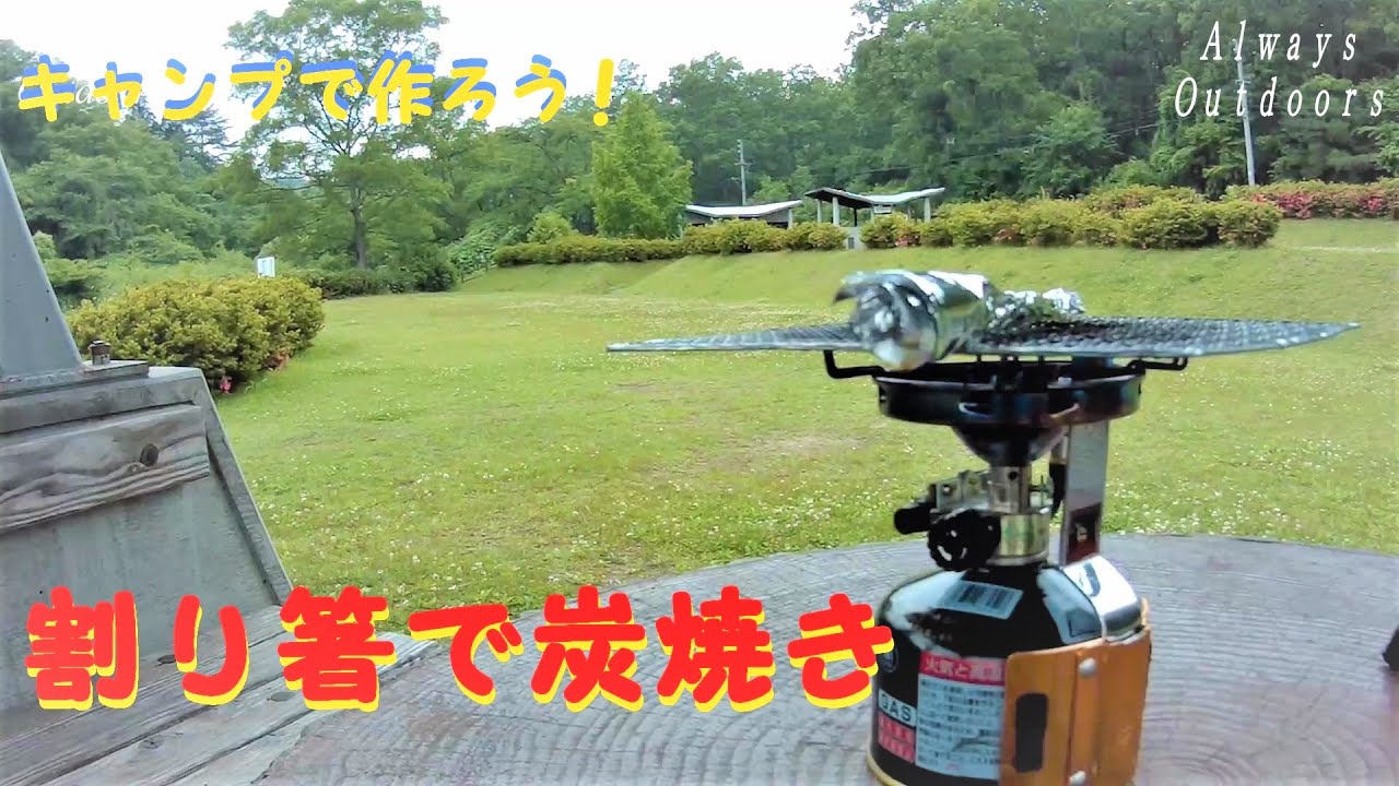 割り箸炭 Youtube