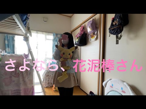 【夢「ゆめ」】さようなら、花泥棒さん【踊ってみた】