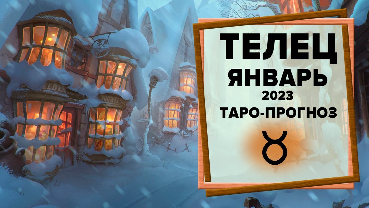 Гороскоп Телец На 2023 Бесплатно