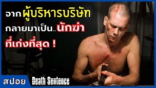 จากผู้บริหารบริษัท กลายมาเป็น..นักฆ่า ที่เก่งที่สุด ! l สปอยหนัง l Death Sentence (2007)