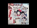 野球狂の詩 OST - 05 勇気のテーマ