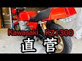 Kawasaki KZ1300 直管サウンド‼️【Dragonチャンネル】