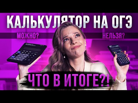 КАЛЬКУЛЯТОР НА ОГЭ: разрешили или запретили? | Последние новости изменений в ОГЭ по математике 2024