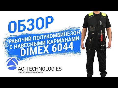 Рабочий полукомбинезон с навесными карманами Dimex 6044