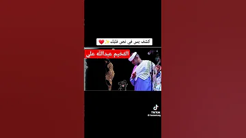 الفخيم عبدالله علي ود دار الزين 2024 حاجبه المقرون ماله بجرحنى 