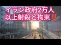 イラン政府2万人以上!!️射殺と拘束!!️イラン全土で暴動とデモ多発!!️日本も政治家と官僚と大企業の汚職利権癒着が続けば何かが起きる可能性!!️イラン崩壊のカウントダウン!!️2026年1月14日!!️