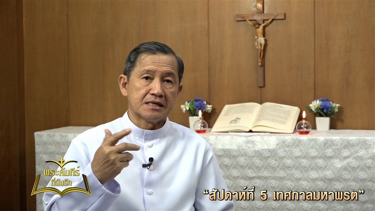 พระคัมภีร์ที่ฉันรัก ตอนที่ 13/2023 (26-03-2023)