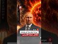 حرارته تعادل حرارة الشمس تصريح سابق لبوتين يكشف قدرات صاروخ أورشنيك بعد قصف كييف 