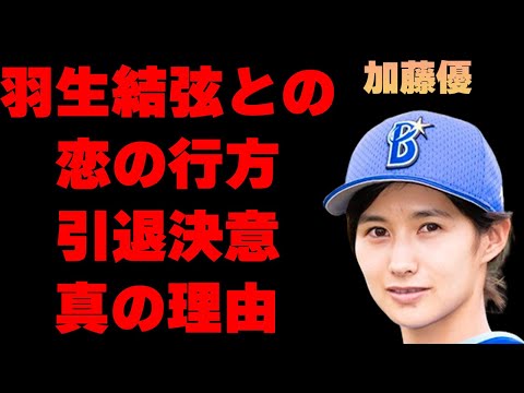 加藤優と羽生結弦との“恋”の行方や結婚の噂の真相に言葉を失う…「野球」で活躍していた元選手が26歳という若さで引退を決意した本当の理由に驚きを隠せない…