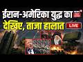 Iran US War LIVE : ईरान-अमेरिका युद्ध पर ट्रंप का बड़ा ऐलान ! | Trump | Hormuz War | Mojtaba | N18G