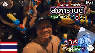 【TravelVlog 】Ep.42 ( SONGKRAN SILOM , THAILAND ) มาเล่นน้ำสงกรานต์สีลม ชม GO GO BOY !!!