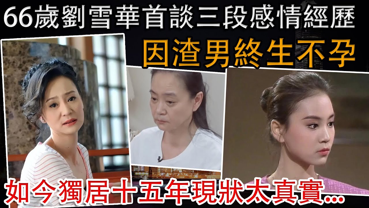 64岁刘雪华首谈三段感情经历,因渣男终生不孕,二婚丈夫意外坠楼,坦言:从不后悔爱过!【大咖面对面】