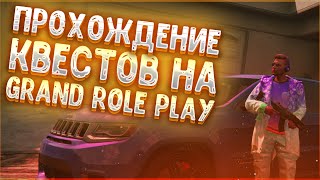 Прохождение квестов в Gta 5 RP на сервере/ Grand Role Play/