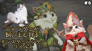 【モンハン】モンスターハンターワイルズ / 飼い主と行くニャンター【新猫Vtuber】※ネタバレ注意 ＃6