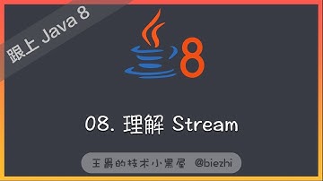 《跟上 Java 8》08 理解 Stream