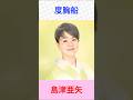 島津亜矢 度胸船 #島津亜矢     #度胸船 #shorts